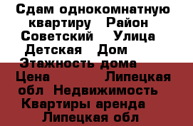 Сдам однокомнатную квартиру › Район ­ Советский  › Улица ­ Детская › Дом ­ 12 › Этажность дома ­ 2 › Цена ­ 9 000 - Липецкая обл. Недвижимость » Квартиры аренда   . Липецкая обл.